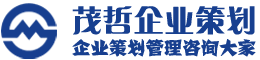 重慶茂哲企業策劃有(yǒu)限公(gōng)司,管理(lǐ)咨詢公(gōng)司,營銷策劃公(gōng)司,人力資源咨詢公(gōng)司